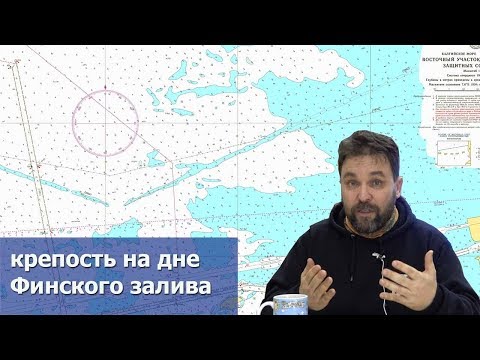 Видео: Крепость на дне Финского залива (опыт исследования подводной преграды)