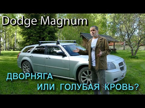 Видео: Обзор на мой Dodge Magnum 2005 года