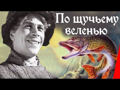 Видео: По щучьему веленью (1938) Полная версия