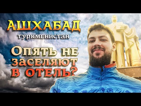 Видео: Ашхабад - столица Туркменистана: не заселяют в отель, текинский и русский базар, парк Махтумкули