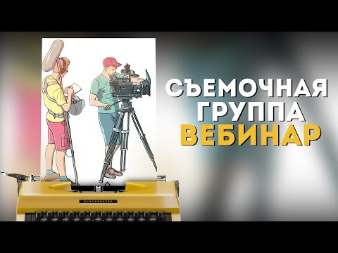 Видео: Съемочная группа: кто есть кто в кино? Кинопрофессии / Бесплатный вебинар