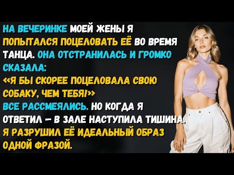 Видео: Моя жена сказала_ «Я бы скорее поцеловала собаку, чем тебя!» — мой ответ заставил её пожалеть