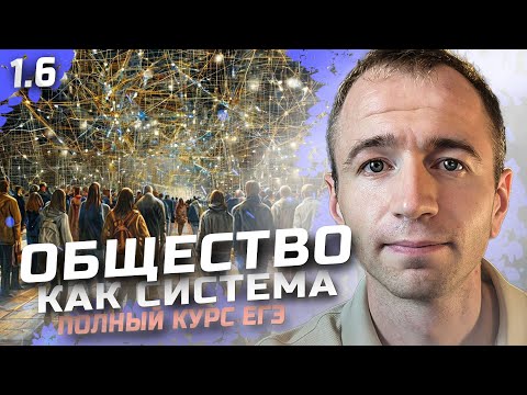 Видео: ЕГЭ 2025 с нуля. Тема 1.6 ОБЩЕСТВО как система