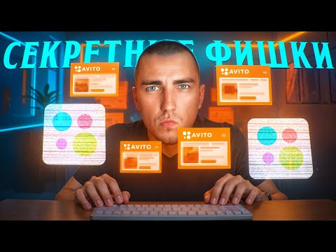 Видео: 😱 Эти 5 СЕКРЕТНЫХ фишек делают 1 000 000 РУБЛЕЙ на Авито в 2025
