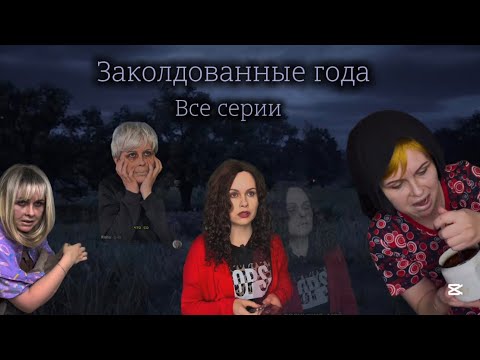 Видео: Заколдованные года «все серии»