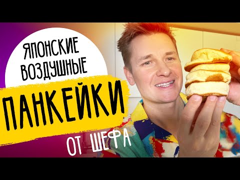 Видео: ЯПОНСКИЕ ПАНКЕЙКИ - ПЫШНЫЕ и НЕЖНЫЕ | рецепт от шефа Бельковича!