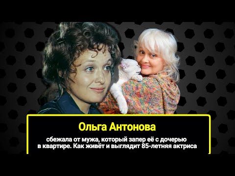 Видео: Сбежала от мужа, который запер её и дочь в квартире. Как живёт и выглядит 85-летняя Ольга Антонова