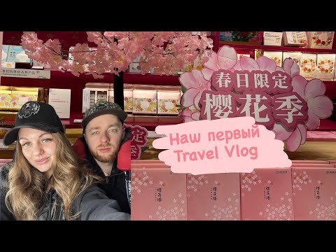 Видео: За сутки из Хабаровска во Вьетнам. Первый travel vlog.