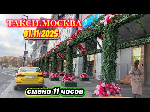 Видео: 01.11.2025 г. ТАКСИ.МОСКВА  смена 11 часов