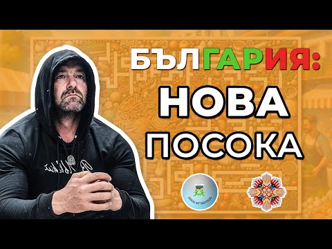 Видео: Битката за Хранителен СУВЕРЕНИТЕТ: Мисия на Един Български Предприемач | На Гости на Болгар Е10