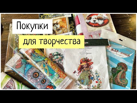 Видео: Покупки для творчества и рукоделия/алмазная мозаика/бисерные котики/змея талисман