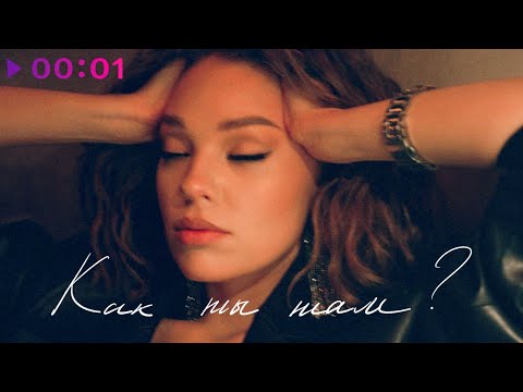 Видео: Гузель Хасанова - Как ты там? | Official Audio | 2022