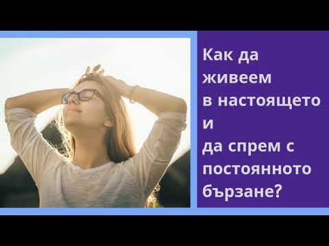 Видео: Как да живеем в настоящето?