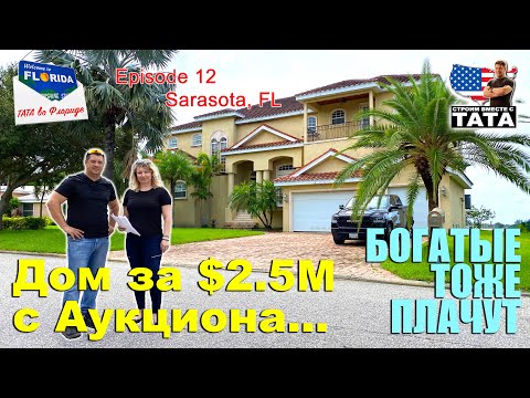Видео: ТАТА во Флориде Ep. 12 - Дом с аукциона за $2.5M