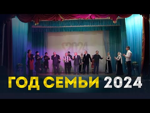 Видео: В Ботлихе торжественно открыли «Год семьи»