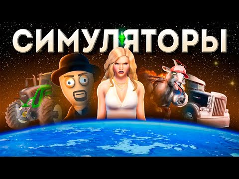 Видео: КАК ИГРЫ-СИМУЛЯТОРЫ ЗАХВАТИЛИ МИР?