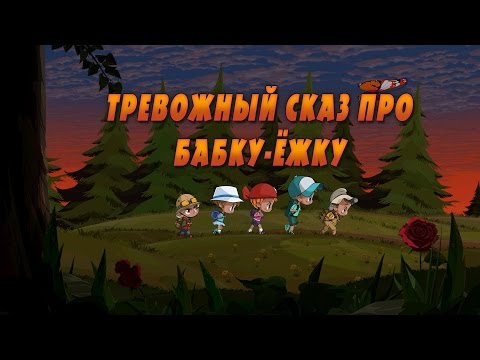 Видео: Машкины Страшилки - Тревожный сказ про Бабку-Ёжку (12 серия)