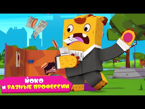 Видео: ЙОКО | Йоко и разные профессии | Мультфильмы для детей