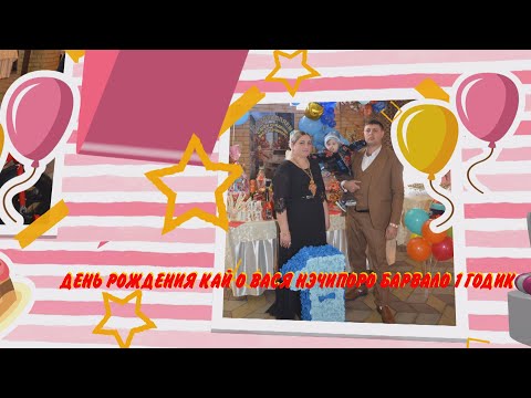 Видео: День рождения кай о вася Нэчипоро Барвало 1 годик