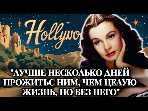 Видео: Она всю жизнь любила того, кто её предал#ВИВЬЕН ЛИ История жизни#биография