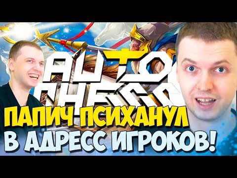 Видео: ПАПИЧ НЕ СДЕРЖАЛСЯ И ПСИХАНУЛ В DOTA2 AUTO CHESS!