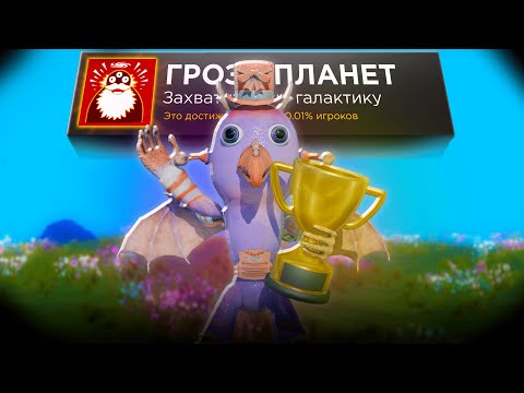Видео: Я Прошёл Spore на 100% ДОСТИЖЕНИЙ