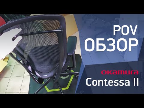 Видео: Обзор кресла Okamura Contessa II от Эрготроники
