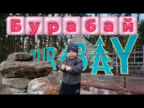 Видео: Бурабай “Боровое” аяқ асты демалыс