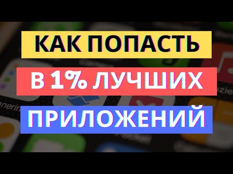 Видео: РАСКРУТКА МОБИЛЬНОГО ПРИЛОЖЕНИЯ - УЖЕ ВСЕ? КАК ПОПАСТЬ В 1% ЛУЧШИХ ПРИЛОЖЕНИЙ