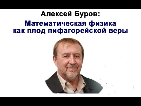 Видео: д-р А.  Буров: Математическая физика как плод пифагорейской веры (краткое изложение)