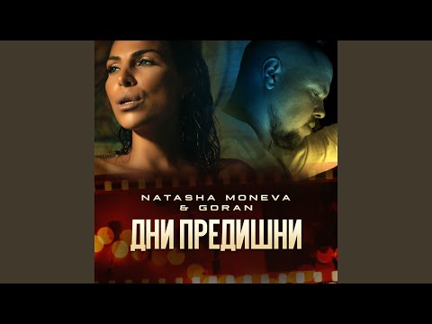 Видео: Дни предишни