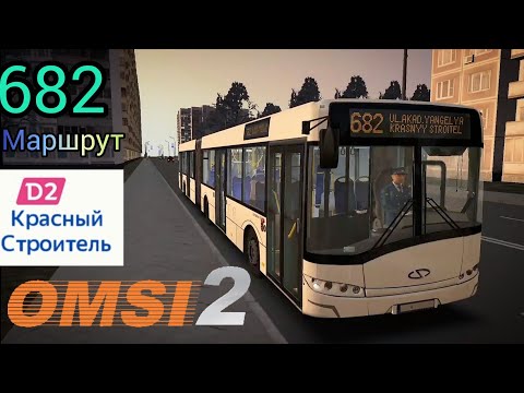 Видео: Omsi 2 Южная Москва, Маршрут 682 + информатор