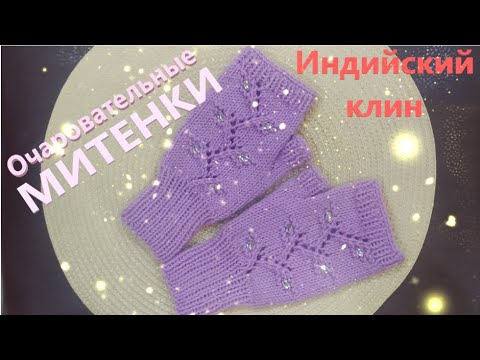 Видео: Митенки спицами. Индийским клином.