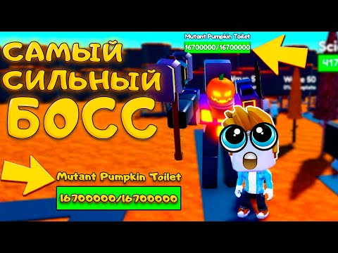 Видео: ФИНАЛЬНЫЙ БОСС PUMPKIN PATCH В TOILET TOWER DEFENSE