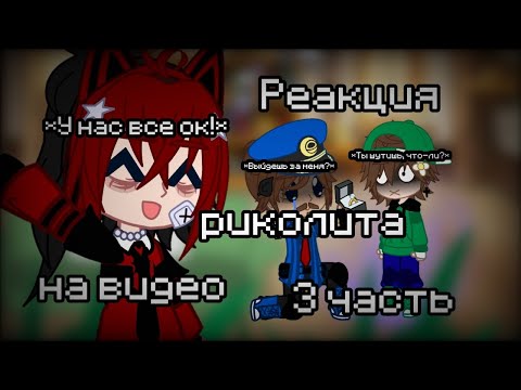Видео: 🍕//Реакция риколита на видео//3 часть//💚💙🍕