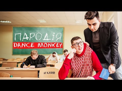 Видео: Я СТУДЕНТ - ПАРОДІЯ | Tones and I - Dance Monkey