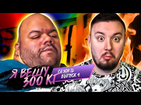 Видео: Я вешу 300 кг ► 4 выпуск 12 сезон ► Эби Руиз