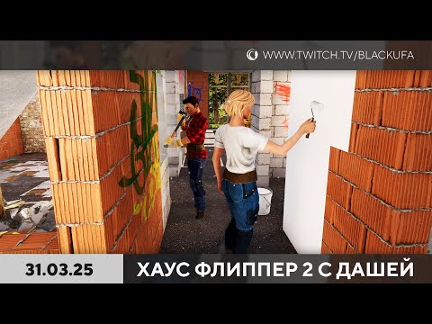Видео: House Flipper 2 с Дашей