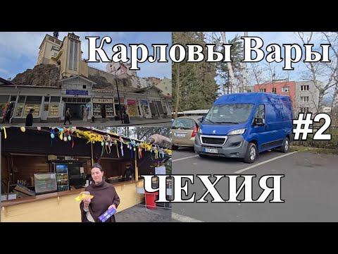 Видео: Выходные в Чехии на Автодоме. Путешествие в Карловы Вары