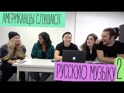 Видео: АМЕРИКАНЦЫ СЛУШАЮТ РУССКУЮ МУЗЫКУ #2