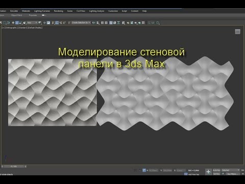 Видео: 3dsMax уроки на русском 76 (моделирование стеновой панели)