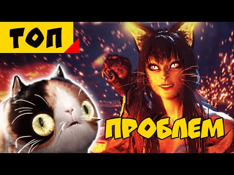 Видео: ТОП 5 проблем Nioh | Что нужно исправить в Nioh 2