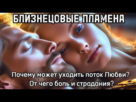 Видео: Почему может уходить поток Любви? БЛИЗНЕЦОВЫЕ ПЛАМЕНА #бп #близнецовоепламя #таро