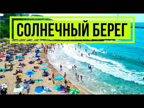 Видео: Солнечный берег Несебр 26 июля 2023 Болгария Черное море Курорт Прогулка Отдых Пляж + видео с дрона