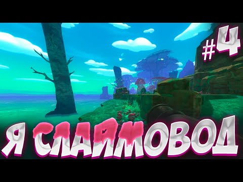 Видео: НОВЫЕ СЛАЙМЫ И НОВЫЕ ПРИКЛЮЧЕНИЯ В _МШИСТОМ ПОКРОВЕ_ В ИГРЕ Slime Rancher #4