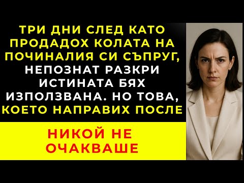 Видео: Продадох колата на мъжа ми. След 3 дни новият ѝ купувач се върна с признание, променило всичко