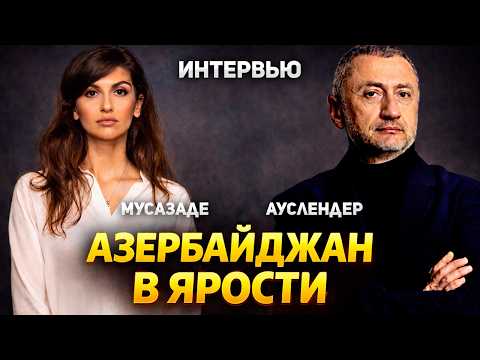 Видео: Новый виток войны: Иран атаковал Азербайджан. Интервью с Эльмирой Мусазаде. 06.03.2026