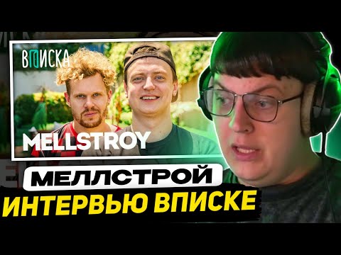 Видео: ПЯТЁРКА СМОТРИТ ВПИСКУ - MELLSTROY — первое интервью: как живет самый обсуждаемый стример года