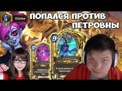 Видео: SilverName. Попался против Eloise. Что? ЧТО???