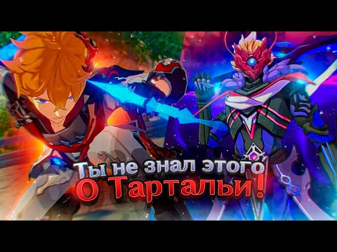 Видео: 10 ФАКТОВ О АЯКСЕ (ЧАЙЛД ТАРТАЛЬЯ) 👻 | ИСТОРИЯ ЛОРА ЧАЙЛДА ТАРТАЛЬЯ